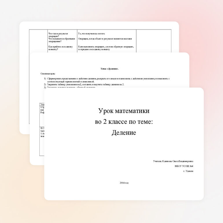 Конспект урока по математике на тему "Деление"(2 класс)
