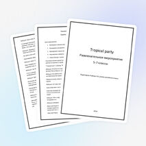 Развлекательное мероприятие по английскому языку "Тропическая вечеринка" (5-6 класс)