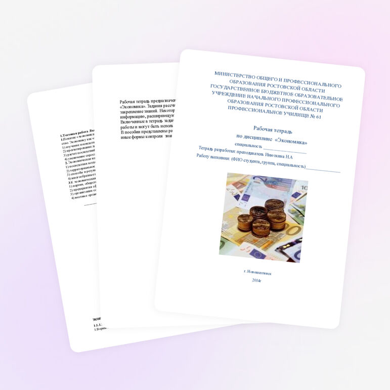 Рабочая тетрадь по дисциплине "Экономика"