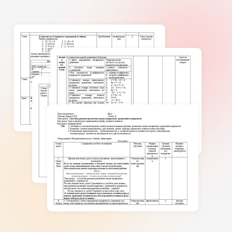 Разработка урока алгебры на тему "Способы решения различных видов уравнений и неравенств "