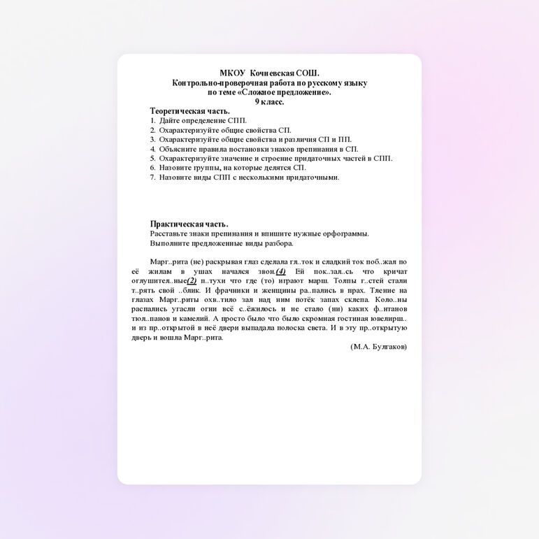 Контрольная работа "Сложное предложение" (9 класс)