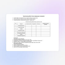 Практическая работа по информатике: "Поиск информации в интернете"