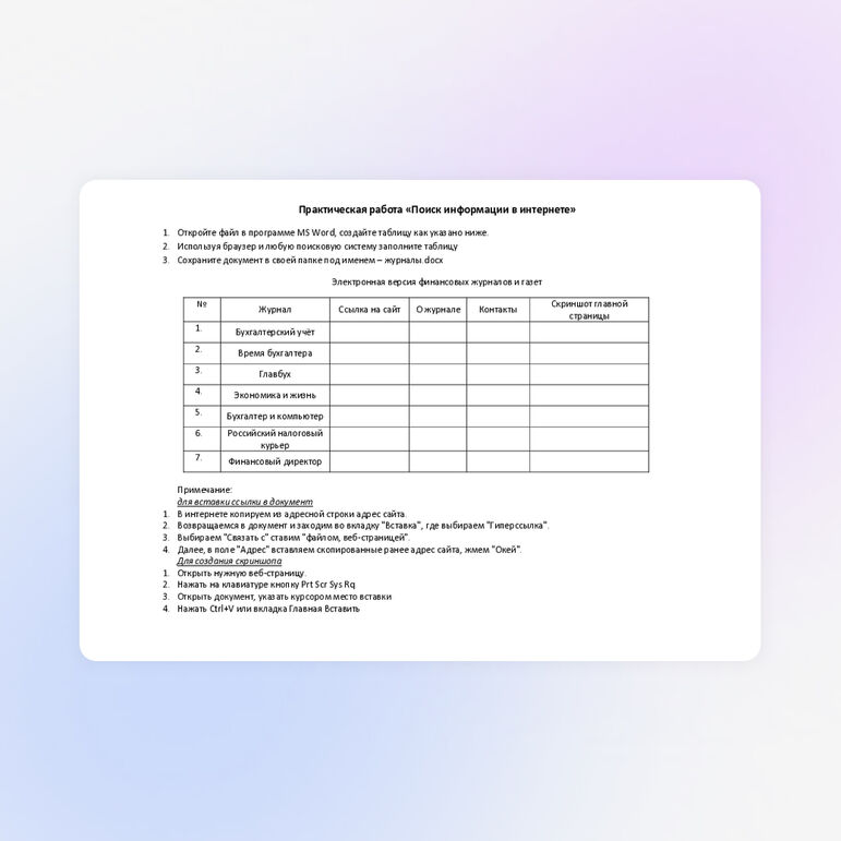 Практическая работа по информатике: "Поиск информации в интернете"
