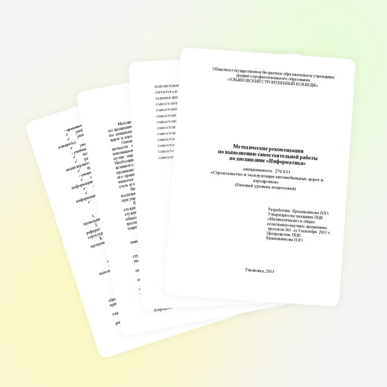 Методические рекомендации по выполнению самостоятельной работы по дисциплине «Информатика»