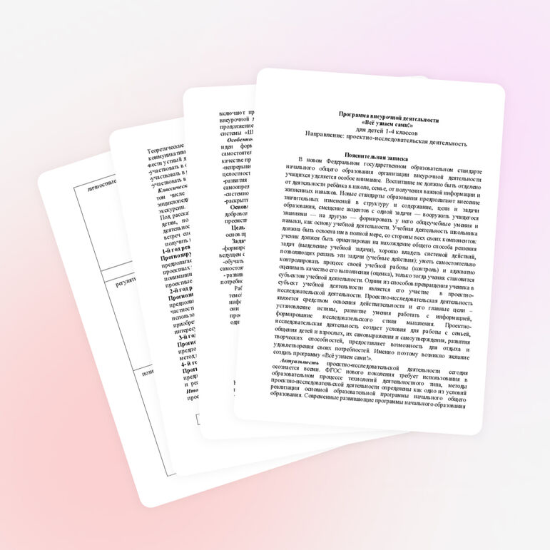 Проектно-исследовательская деятельность "Всё узнаем сами!" (1-4 классы)