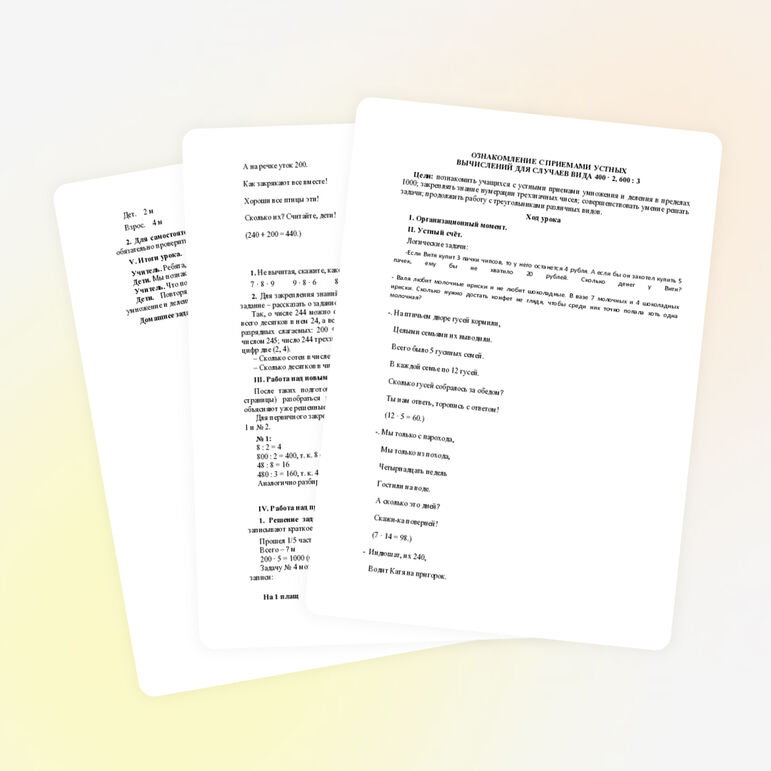 Математика ОЗНАКОМЛЕНИЕ С ПРИЕМАМИ УСТНЫХ ВЫЧИСЛЕНИЙ ДЛЯ СЛУЧАЕВ ВИДА 400 • 2, 600 : 3