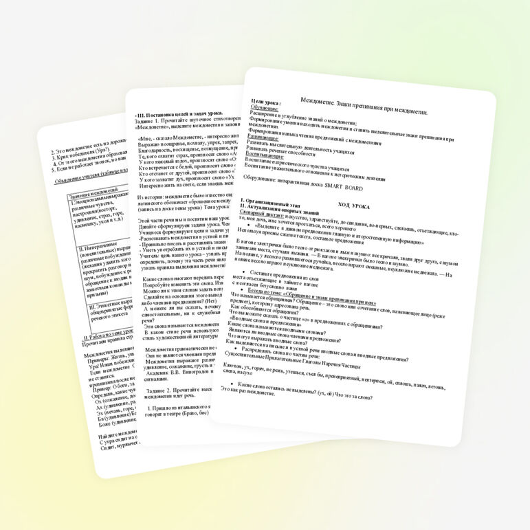 Конспект урока по русскому языку для 8 класса на тему "Междометие"