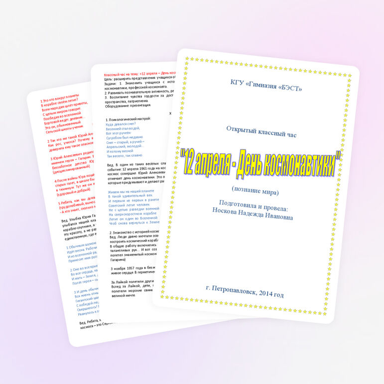 Классный час на тему "12 апреля - День космонавтики" 2 класс