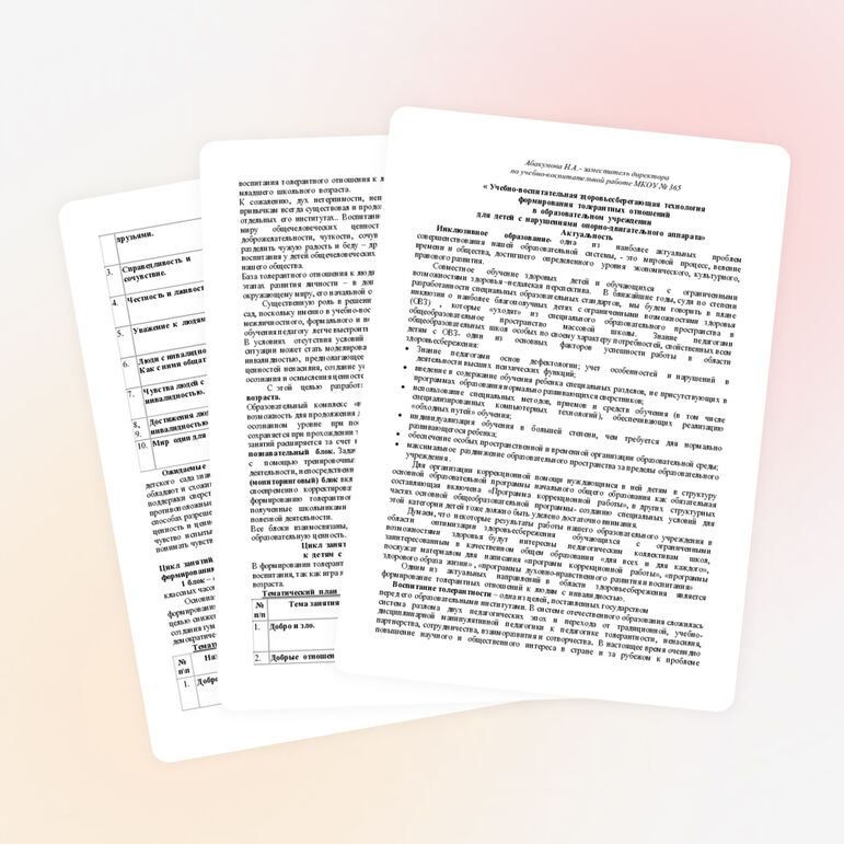 Методическая разработка « Учебно-воспитательная здоровьесберегающая технология формирования толерантных отношений в образовательном учреждении для детей с нарушениями опорно-двигательного аппарата»