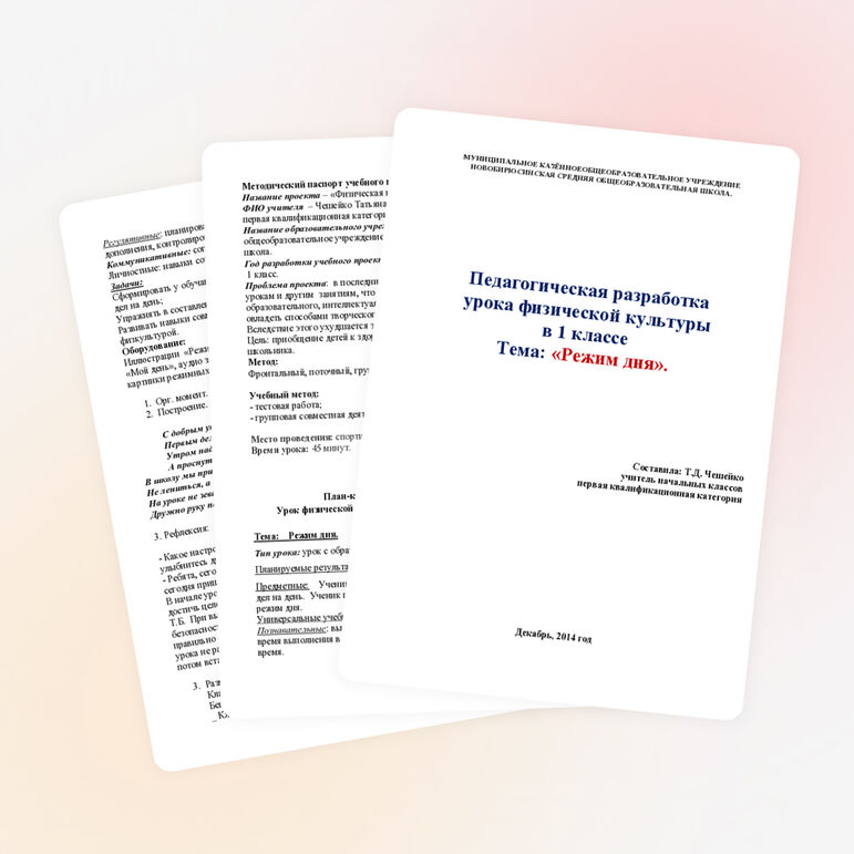 Урок-проект по теме: "Режим дня"