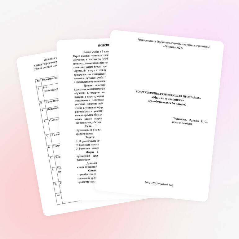 Разработка коррекционно-развивающих занятий по адаптации пятиклассников  к средней школе (программа)