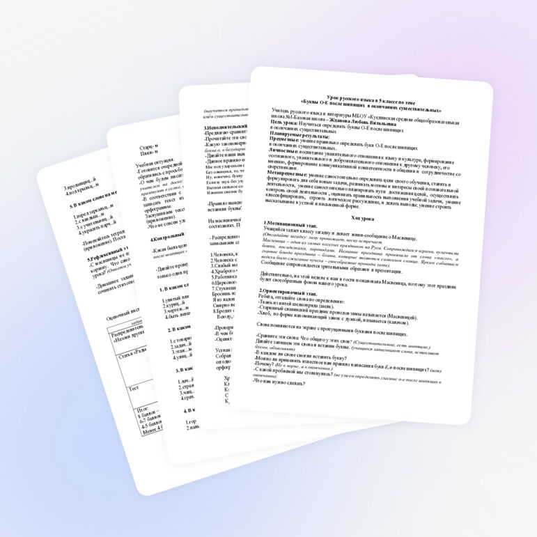 Урок русского языка для 5 класса по теме «Буквы О-Е после шипящих в окончаниях существительных»