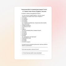 Контрольная работа по литературе для 5 класса по теме «А. С. Пушкин. Поэма «Руслан и Людмила». Типы речи»