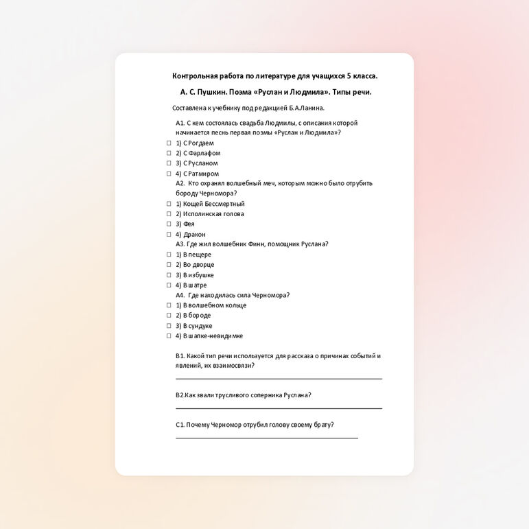 Контрольная работа по литературе для 5 класса по теме «А. С. Пушкин. Поэма «Руслан и Людмила». Типы речи»
