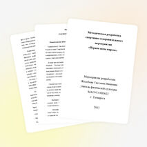 Спортивно-оздоровительное мероприятие «Играем всем миром»