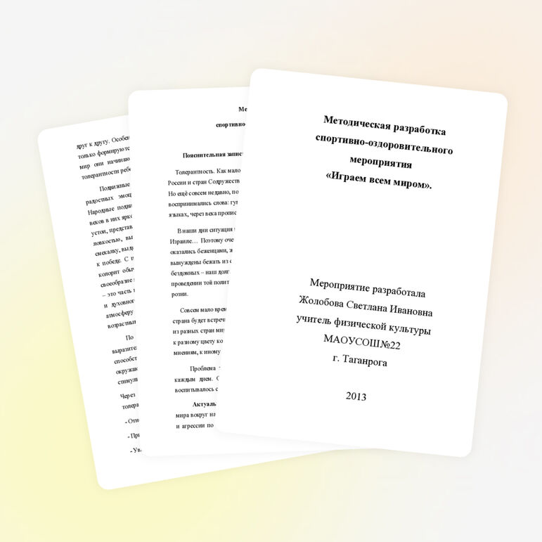 Спортивно-оздоровительное мероприятие «Играем всем миром»