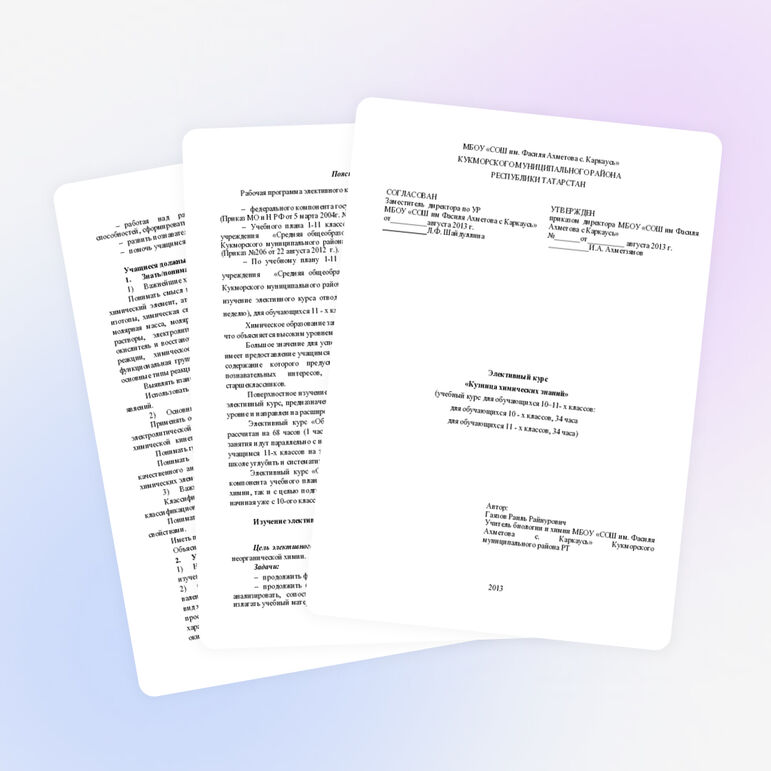 Элективный курс «Кузница химических знаний» (учебный курс для обучающихся 10–11- х классов)