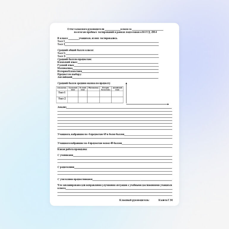 Форма отчета (подготовка к ЕНТ и ВОУД)