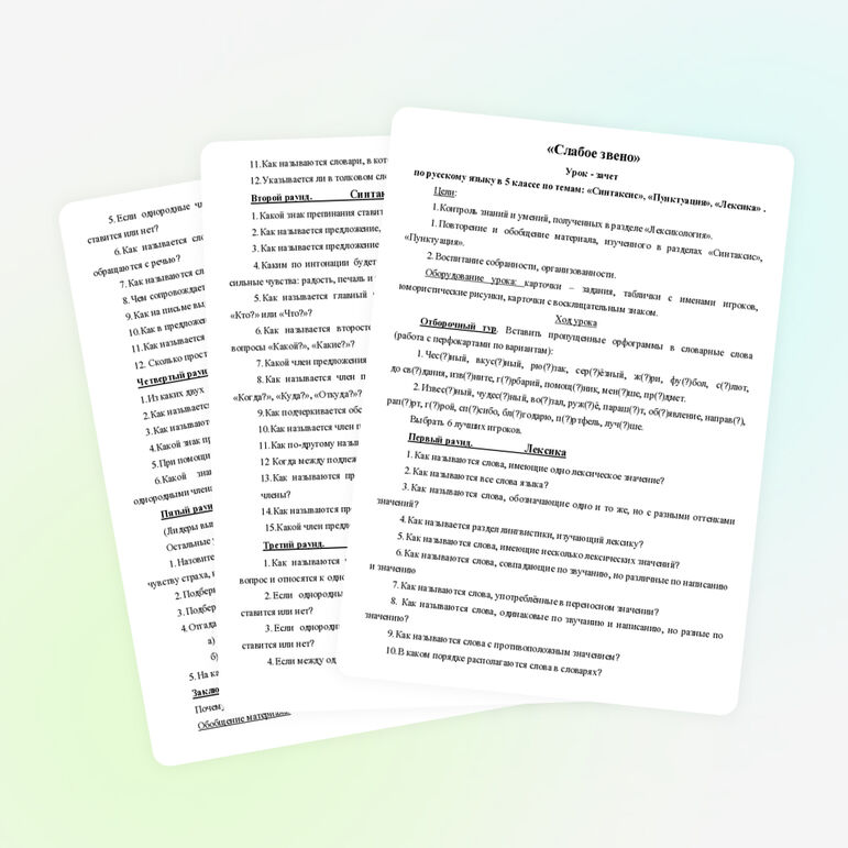«Слабое звено» – урок-зачет по русскому языку в 5 классе