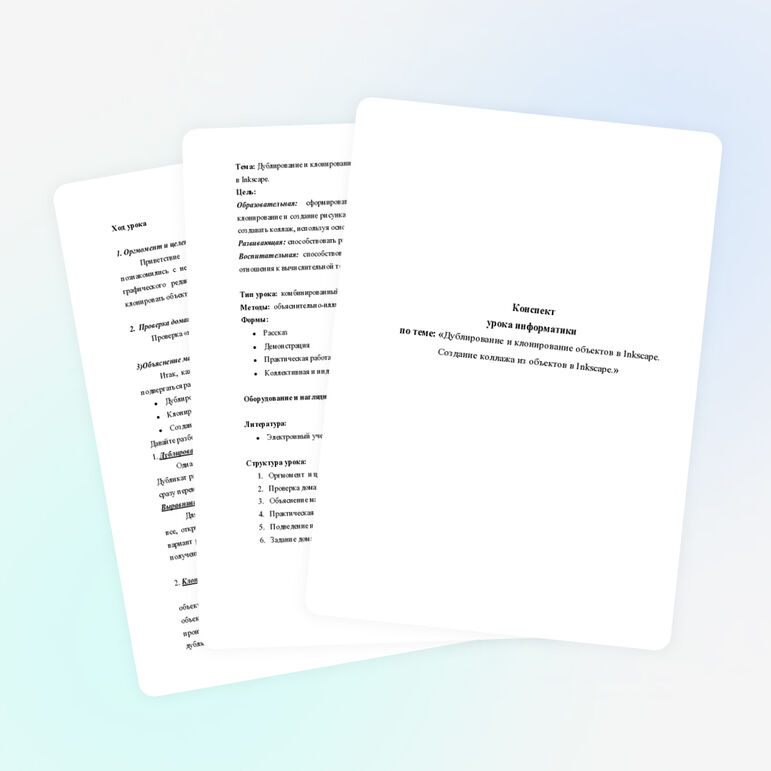 Конспект урок информатики по теме: «Дублирование и клонирование объектов в Inkscape. Создание коллажа из объектов в Inkscape»