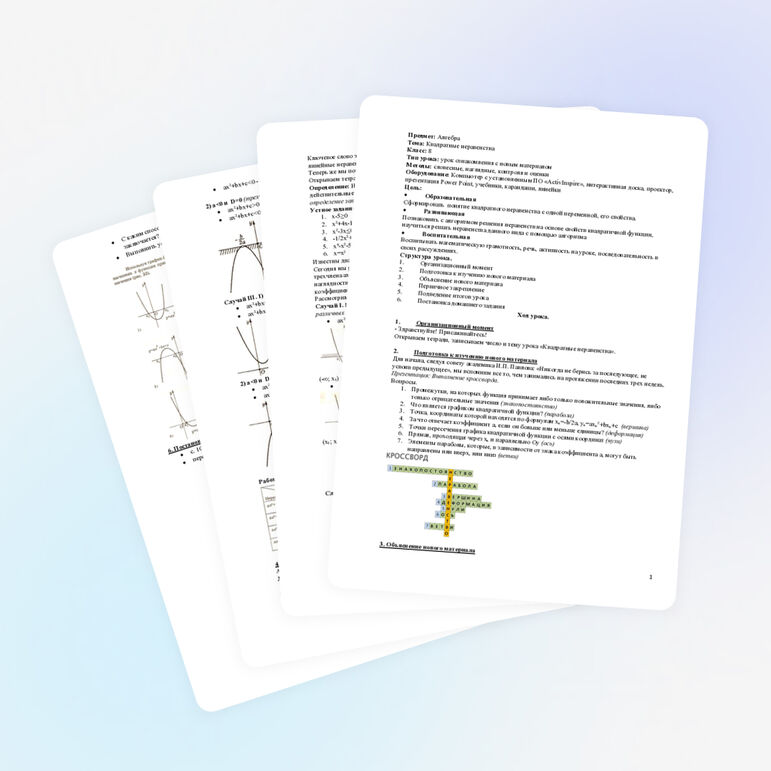 Конспект урока по математике для 8 класса «Квадратные неравенства»