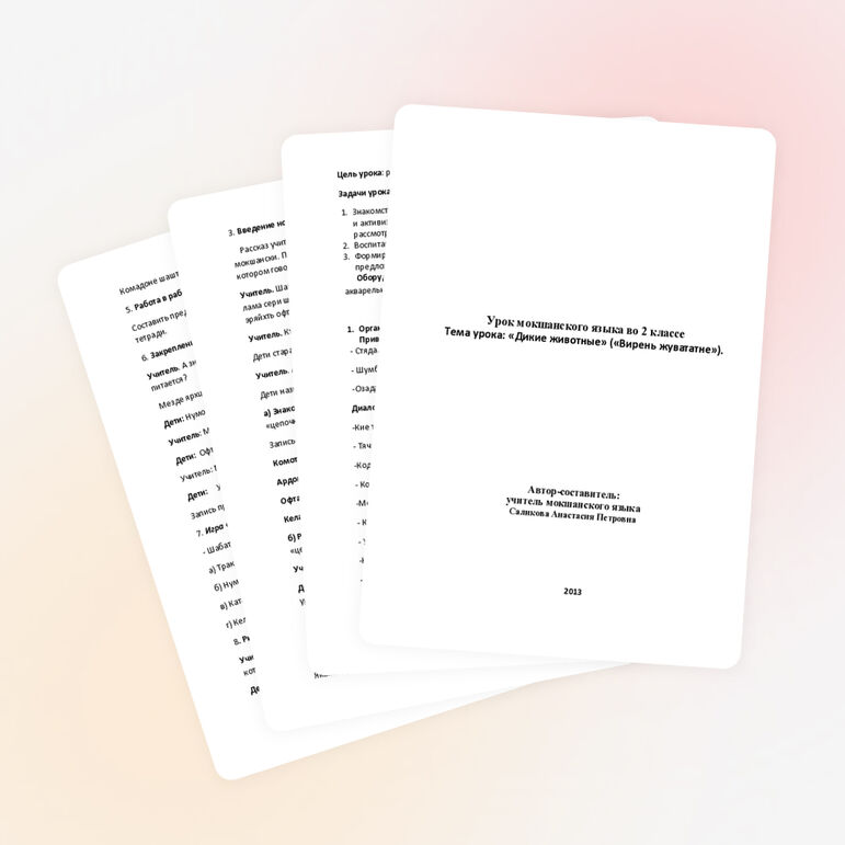 Конспект урока мокшанского «Дикие и домашние животные»