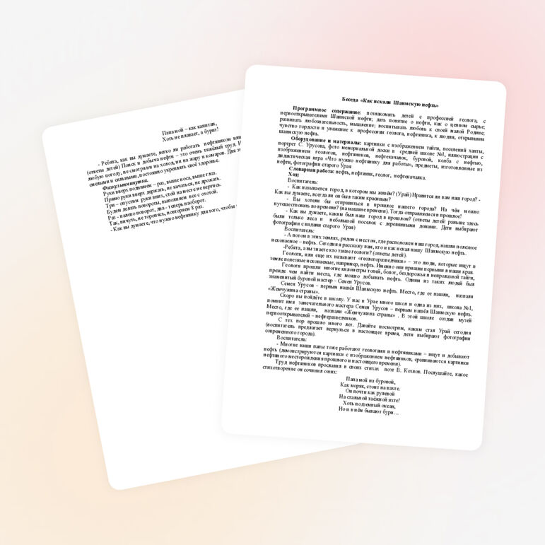 Беседа «Как искали Шаимскую нефть»