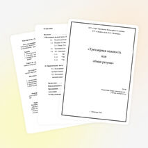 Научная работа «Трехмерная опасность или обман разума»