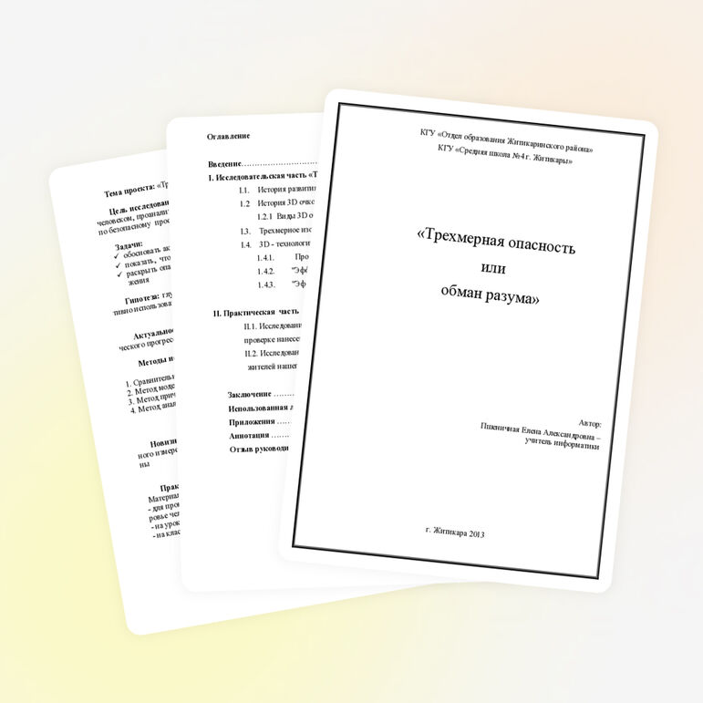Научная работа «Трехмерная опасность или обман разума»