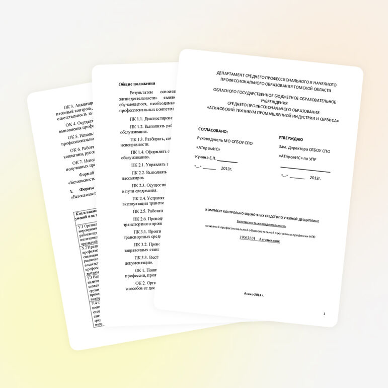 Контрольно-оценочные средства по БЖ