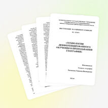 Из опыта работы по теме: «Технология дифференцированного обучения в преподавании географии»