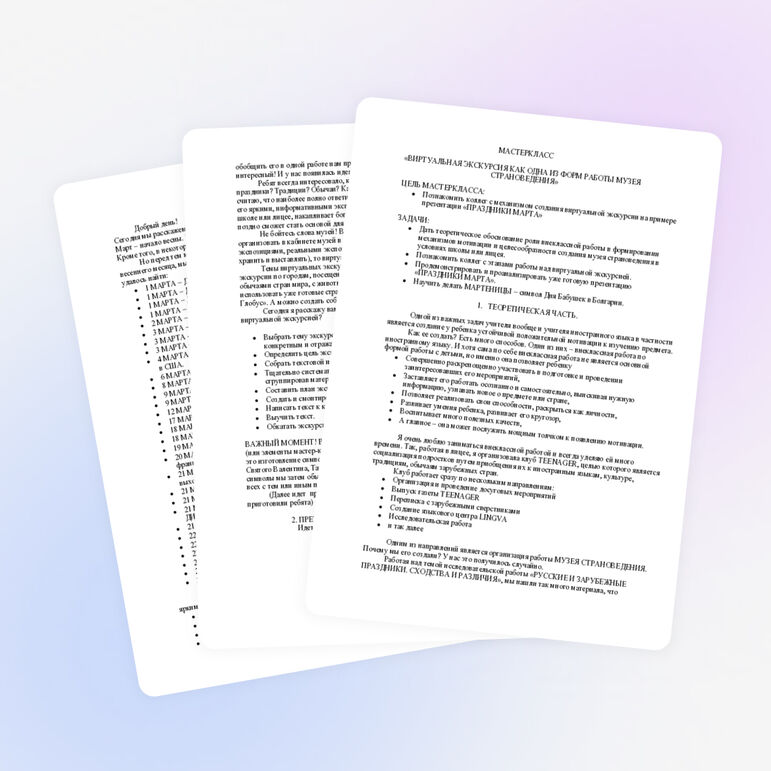 Мастер-класс «Виртуальная экскурсия как один из способов работы школьного музея страноведения»