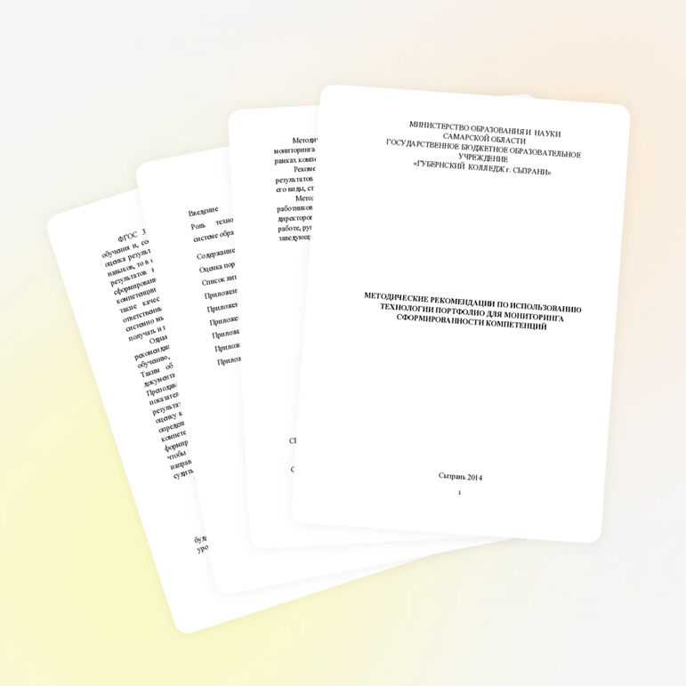 Методические рекомендации по использованию технологии портфолио для мониторинга сформированности компетенций