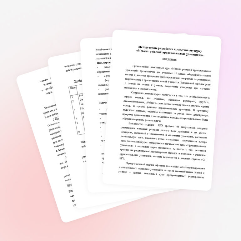 Элективный курс «Методы решений иррациональных уравнений»