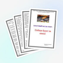 Конспект классного часа «Победа будет за нами!»