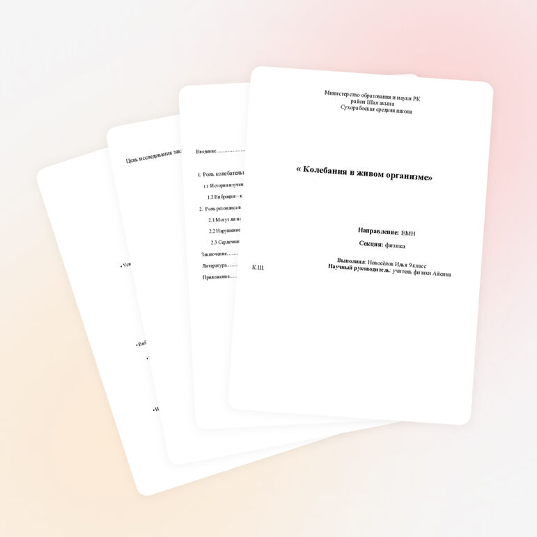 Проект «Колебания в живом организме»