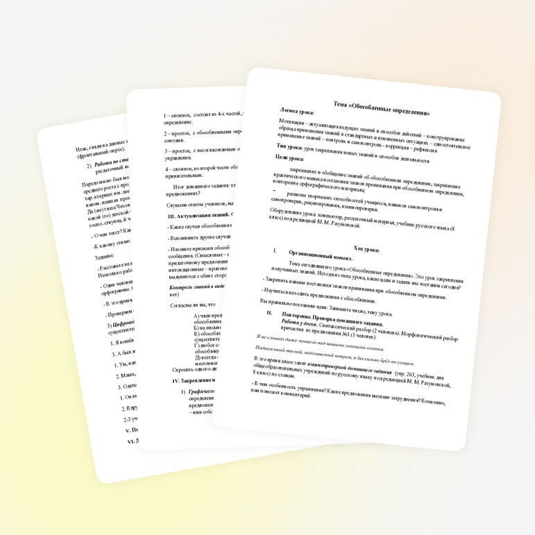 Урок закрепления «Обособленные определения» 8 класс