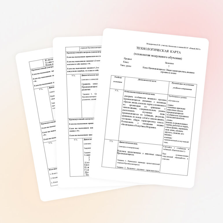 «Класс пресмыкающиеся» (технологическая карта, модульное обучение)