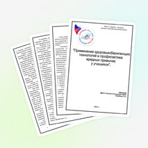 Статья «Применение здоровьесберегающих технологий и профилактика вредных привычек у учащихся»