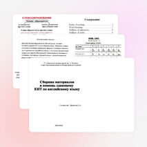 Сборник методических материалов для подготовке к итоговой аттестации по английскому языку