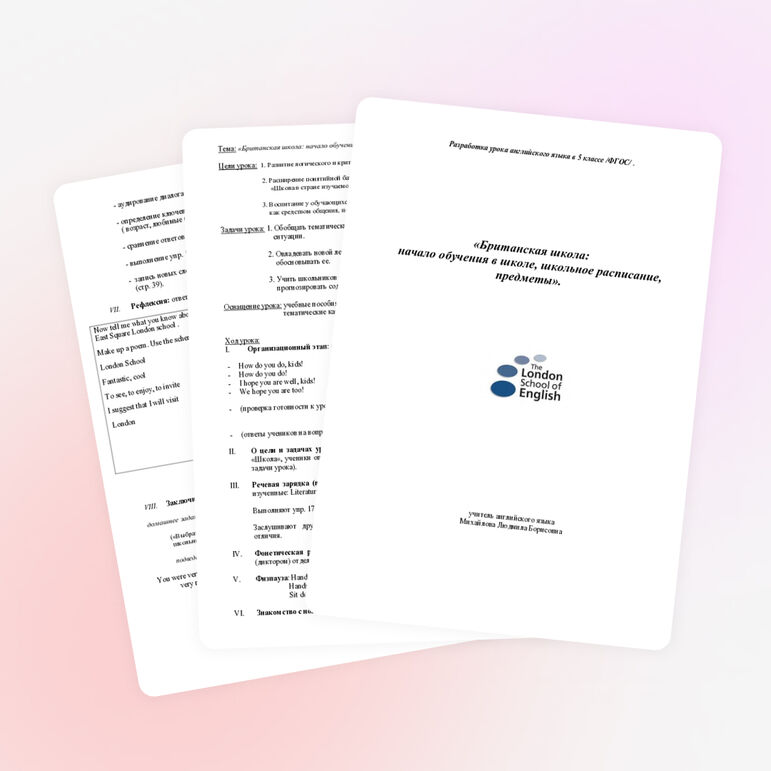 Технологическая карта урока «Британская школа: начало обучения в школе, школьное расписание, предметы»