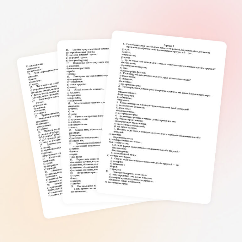 Проверочные тесты по предмету «Методика ознакомления детей с природой и основами экологии»