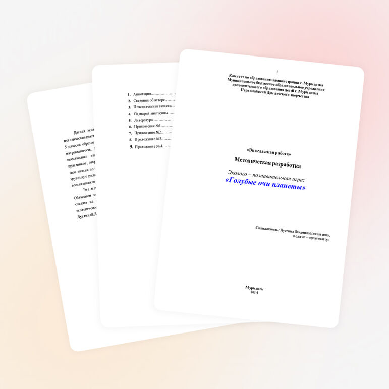 Игра «Голубые очи планеты»