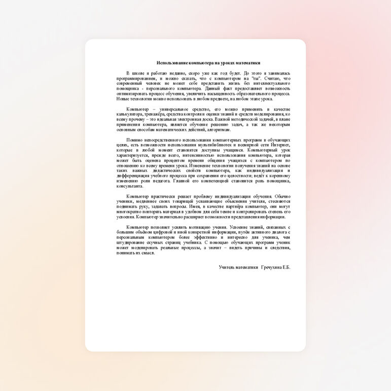 Использование компьютера на уроках математики
