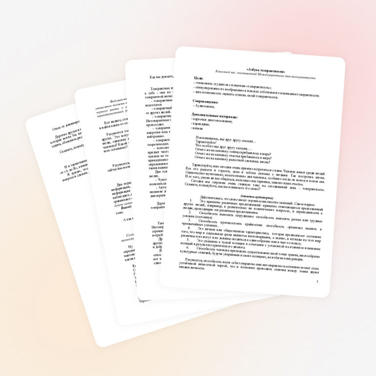 Классный час «Азбука толерантности»