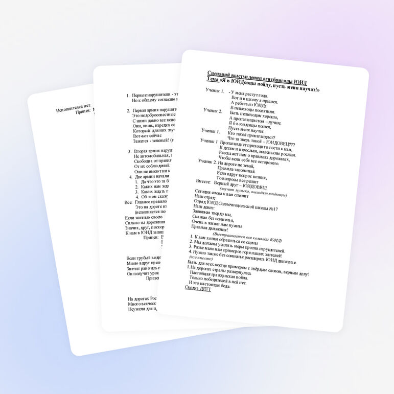 Сценарий выступления агитбригады ЮИД