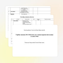 Тәрбия эшенең перспектив планы 2 класс