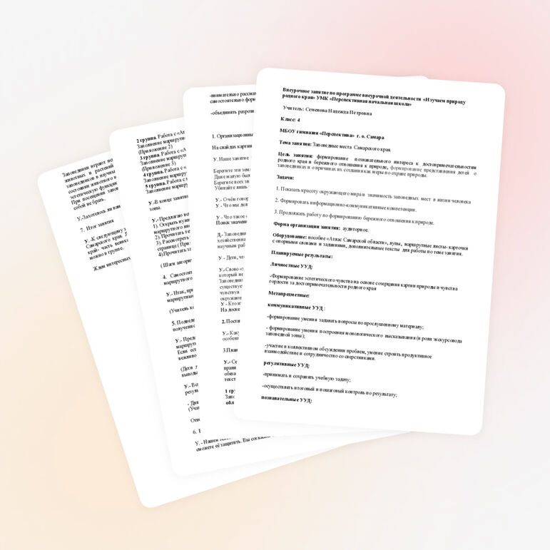 Внеурочное занятие проектной деятельностью «Заповедники Самарского края»