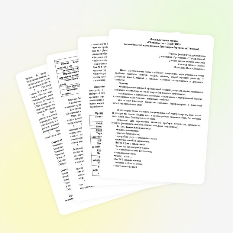 Факультативное занятие «Её величество - Энергия»