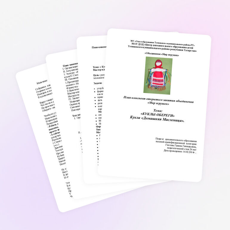 План-конспект открытого занятия объединения «Мир игрушек» Тема: «КУКЛЫ-ОБЕРЕГИ» Кукла «Домашняя Масленица».